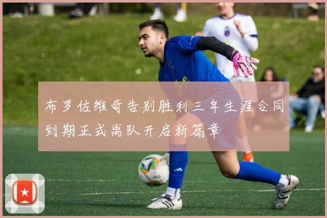 布罗佐维奇告别胜利三年生涯合同到期正式离队开启新篇章
